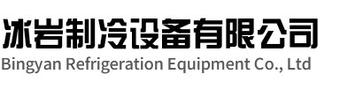 台州冰岩制冷设备有限公司